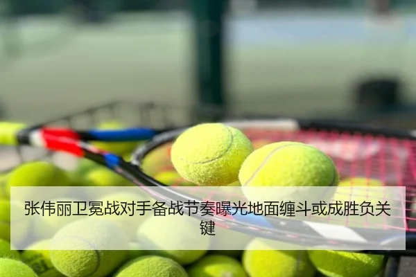 张伟丽卫冕战对手备战节奏曝光地面缠斗或成胜负关键