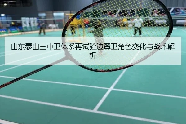 山东泰山三中卫体系再试验边翼卫角色变化与战术解析